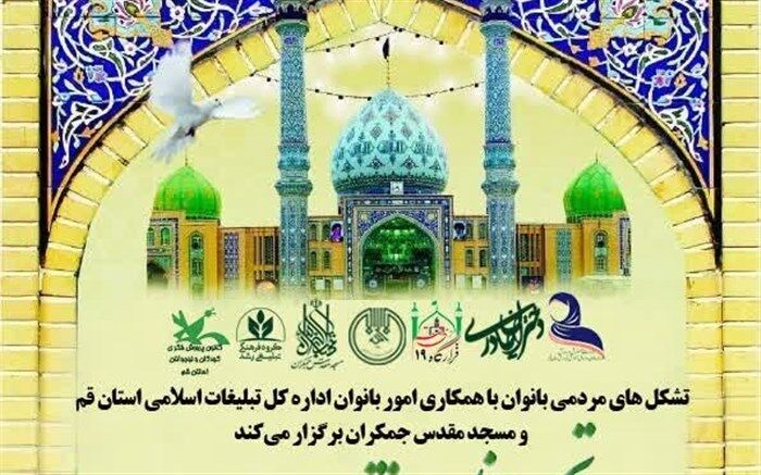اجتماع عظیم «دختران مهدوی» در مسجد جمکران برگزار می‌شود