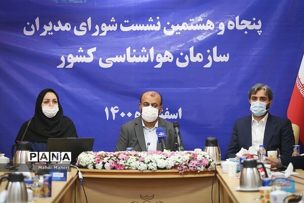 پنجاه و هشتمین نشست شورای مدیران سازمان هواشناسی کشور