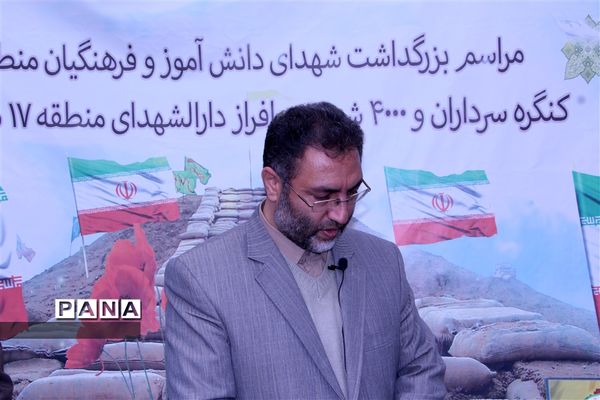 یادواره 4000شهید دانش‌آموز و فرهنگیان منطقه17