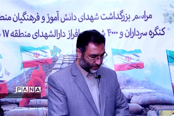 یادواره 4000شهید دانش‌آموز و فرهنگیان منطقه17