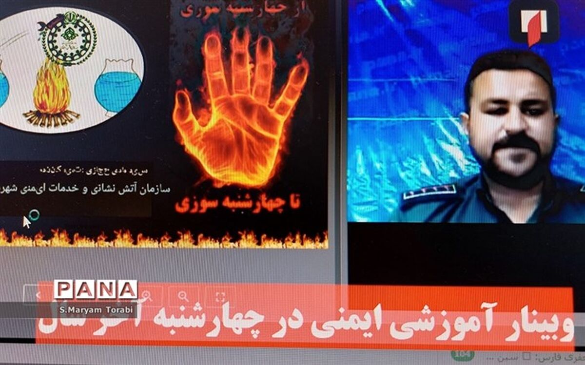 برگزاری وبینار آموزشی «ایمنی در چهارشنبه آخر سال» ویژه دانش‌آموزان