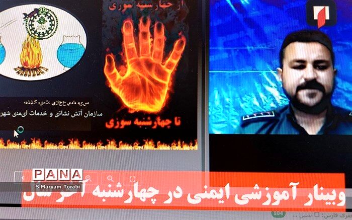 برگزاری وبینار آموزشی «ایمنی در چهارشنبه آخر سال» ویژه دانش‌آموزان