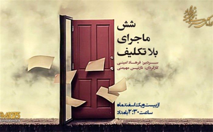 پخش«شش ماجرای بلاتکلیف» با نویسندگی دانشجویان برتر نمایش نامه‌نویسی رادیویی از دو شبکه رادیویی