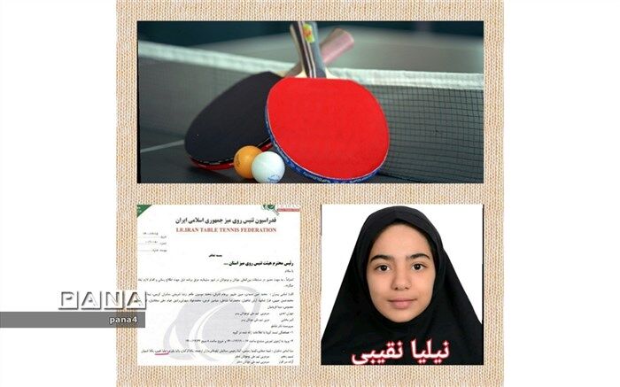 راهیابی دانش‌آموز نیلیا نقیبی به مسابقات بین المللی تنیس روی میز نوجوانان و جوانان