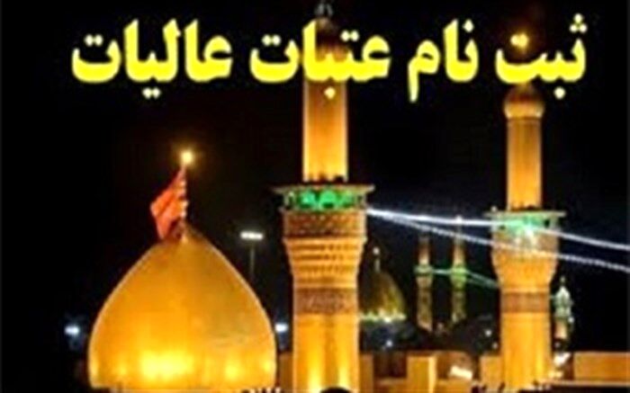 آغاز ثبت‌نام عمومی برای سفر به عتبات در نوروز