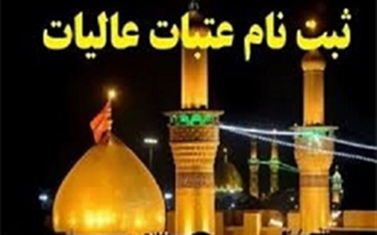آغاز ثبت‌نام عمومی برای سفر به عتبات در نوروز