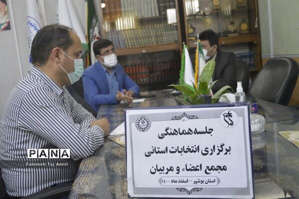 جلسه هماهنگی برگزاری انتخابات استانی مجمع اعضا و مربیان  سازمان دانش‌آموزی استان بوشهر