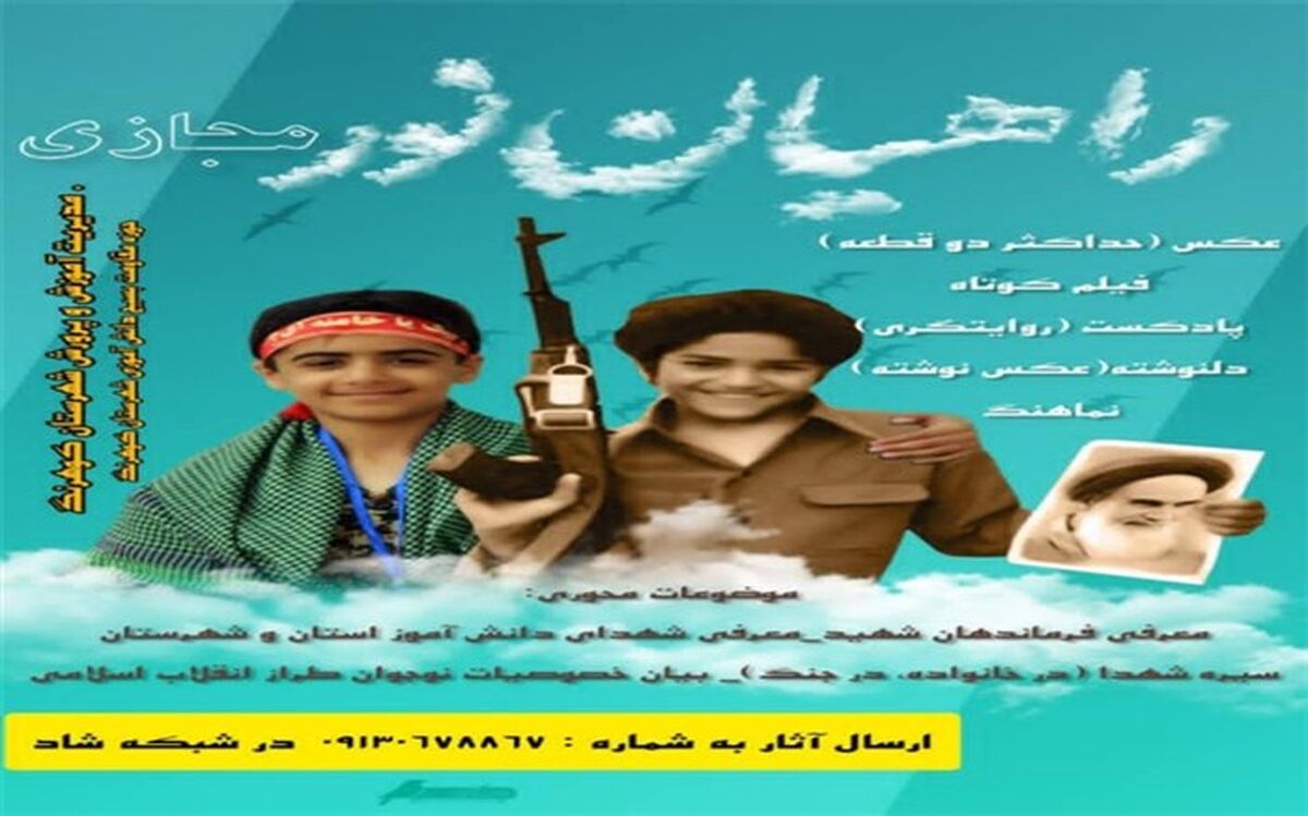 برگزاری مسابقه راهیان نور مجازی