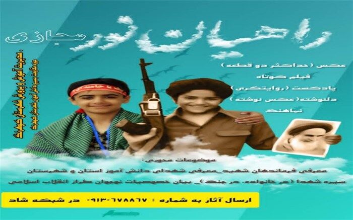 برگزاری مسابقه راهیان نور مجازی