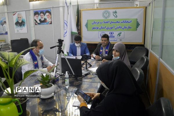 انتخابات مجمع اعضا پیشتاز یاور مربیان دختر استان بوشهر