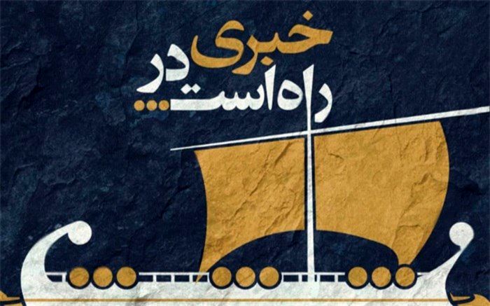 برگزاری اولین دوره عیدانه دانش‌آموزی