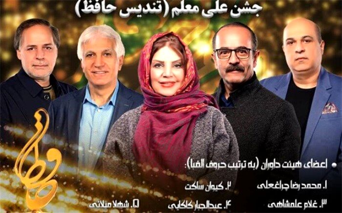 داوران جشن موسیقی حافظ معرفی شدند