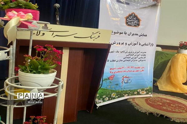 همایش مدیران مدارس ناحیه یک ری  با موضوع آشنایی با آموزش و پرورش ملل