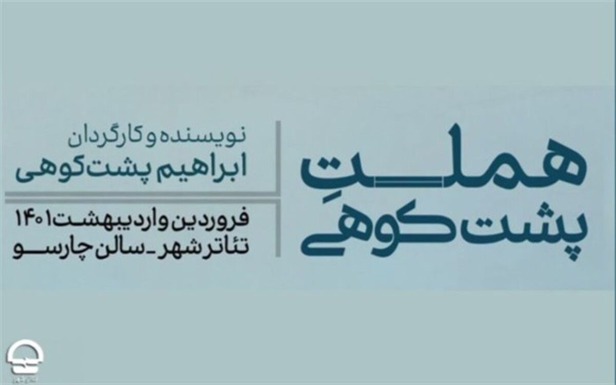 «هملت پشتکوهی» فروردین 1401به تئاتر شهر می‌آید