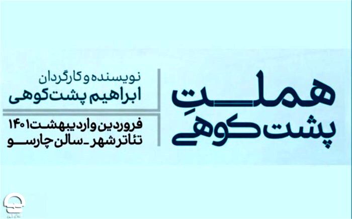 «هملت پشتکوهی» فروردین 1401به تئاتر شهر می‌آید