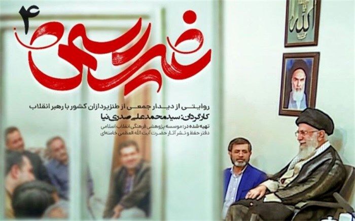 مستند غیررسمی دیدار طنزپردازان با رهبر انقلاب پخش می‌شود