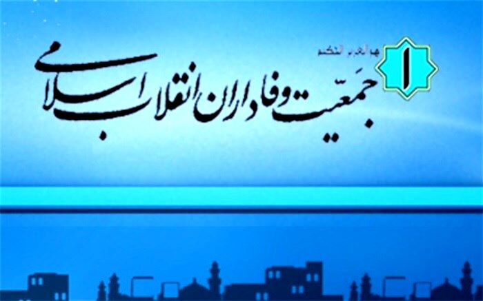 اعضای هیات رئیسه جمعیت وفاداران انقلاب اسلامی انتخاب شدند