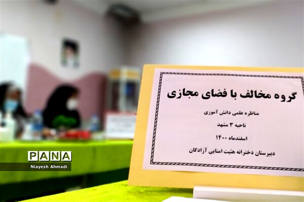 برگزاری مرحله ناحیه‌ای مناظره دانش‌آموزی دختران منتخبین ناحیه سه مشهد مقدس در دبیرستان آزادگان