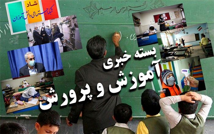 لزوم از سرگیری آموزش‌های حضوری دانش‌آموزان پس از تعطیلات