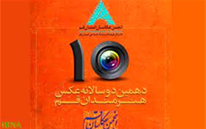 ۲ هزار اثر به دهمین دوره دوسالانه عکس هنرمندان قم ارسال شده است