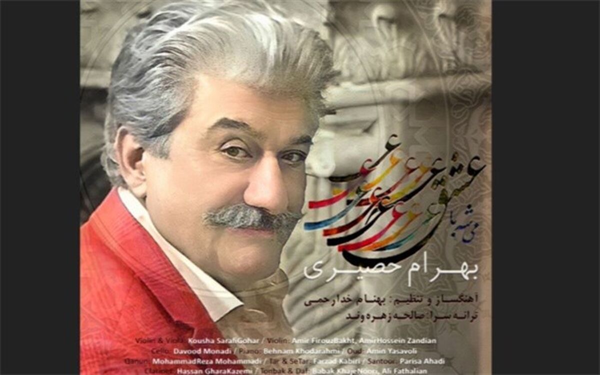 بهرام حصیری «میشه با عشق» را  منتشر کرد