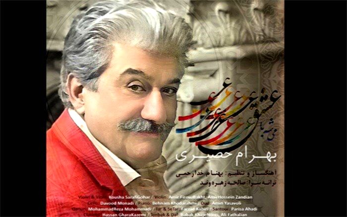 بهرام حصیری «میشه با عشق» را  منتشر کرد