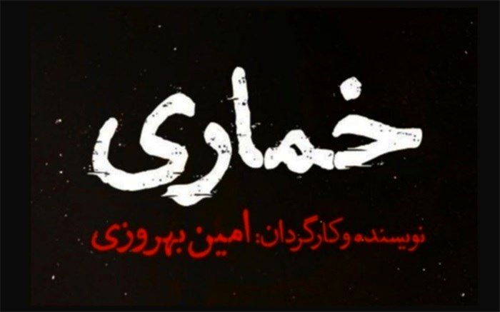 «خُماری» در تالار قشقایی آغاز خواهد شد