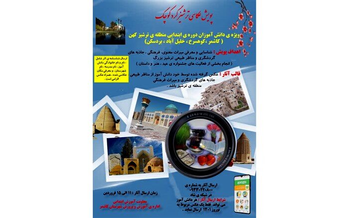 برگزاری پویش عکاسی "ترشیزگرد کوچک" در کاشمر