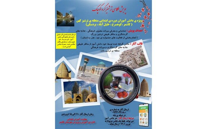 برگزاری پویش عکاسی "ترشیزگرد کوچک" در کاشمر