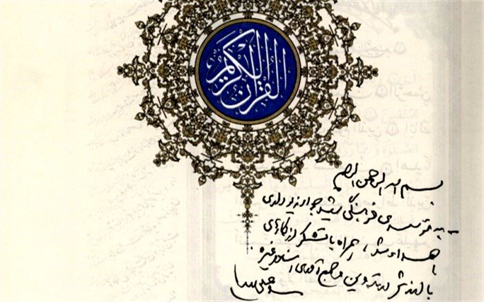 یادداشت رهبر انقلاب در ابتدای قرآن اهدایی به مؤسسه فرهنگی شهید جواد زیوداری