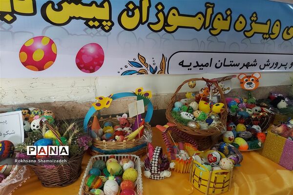 جشنواره تخم مرغ‌های رنگی ویژه نوآموزان پیش دبستانی در امیدیه