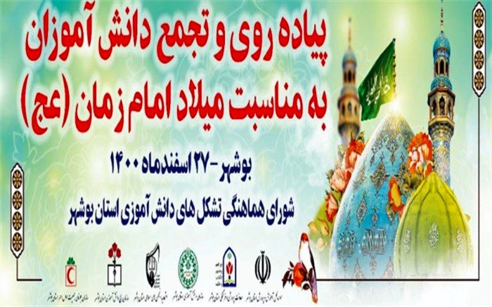 ویژه برنامه پیاده‌روی مهدی یاوران، با حضور دانش‌‌آموزان بوشهری برگزار می‌شود