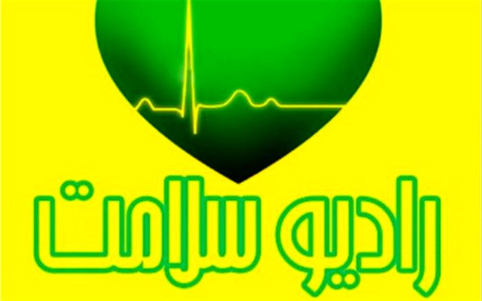 همراه با رادیو «سالم برانیم، سلامت بمانیم»