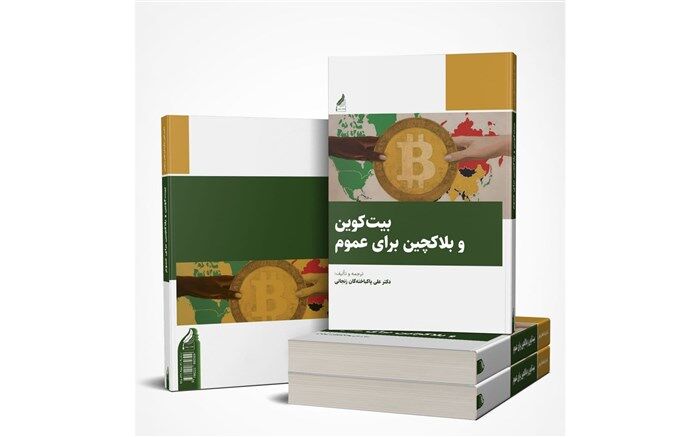 کتاب بیت‌کوین و بلاکچین برای عموم منتشر شد