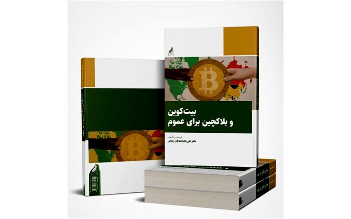 کتاب بیت‌کوین و بلاکچین برای عموم منتشر شد