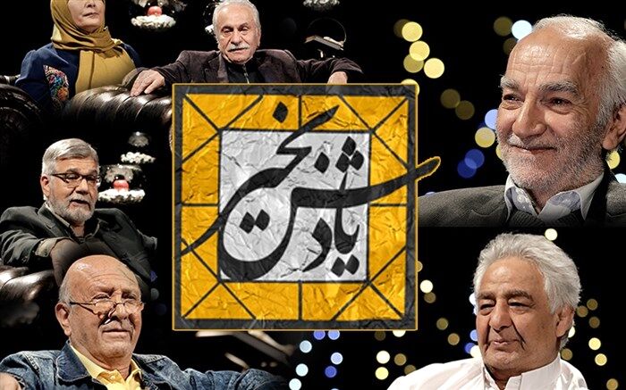 بیست هنرمند پیشکسوت مهمان نورزوی تلویزیون با «یادش به خیر»