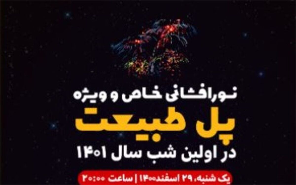 نور افشانی ویژه «پل طبیعت» در نخستین شب سال ۱۴۰۱