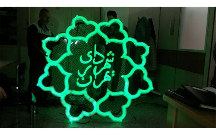 2450 میلیارد تومان اوراق مشارکت شهرداری تهران منتشر شد