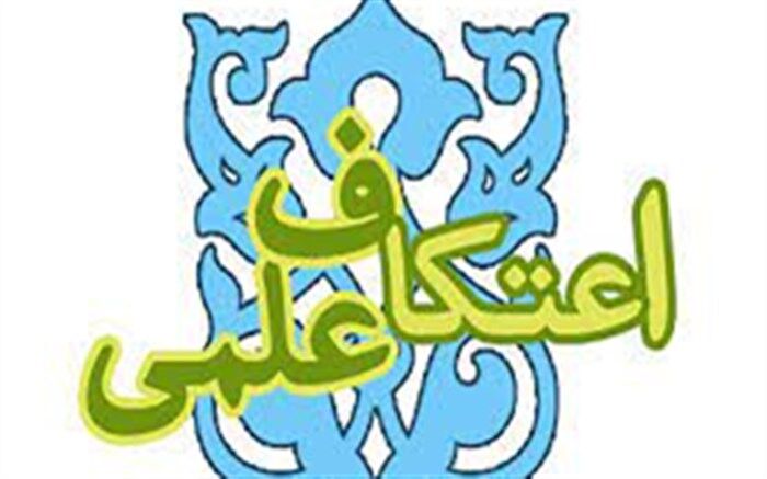 تشکیل پایگاه مطالعاتی «اعتکاف علمی» در دبیرستان فاطمه الزهرا(س) قم