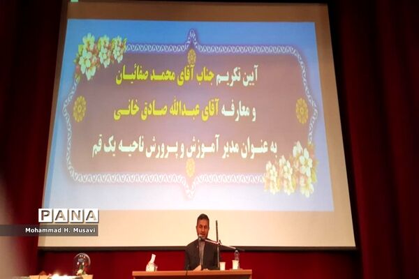 آیین تکریم و معارفه مدیر آموزش و پرورش ناحیه یک قم