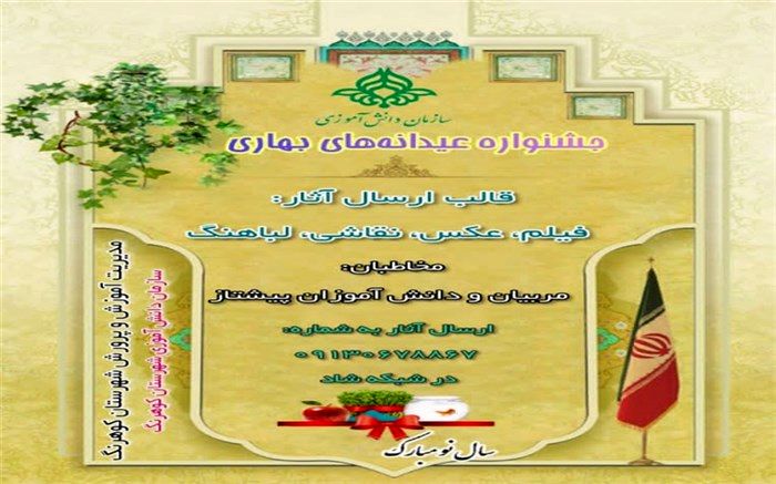 برگزاری جشنواره عیدانه‌های بهاری در شهرستان کوهرنگ