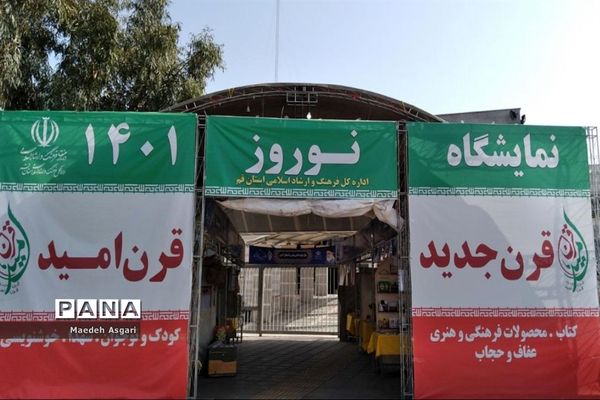 نمایشگاه «قرن جدید، قرن امید» در قم