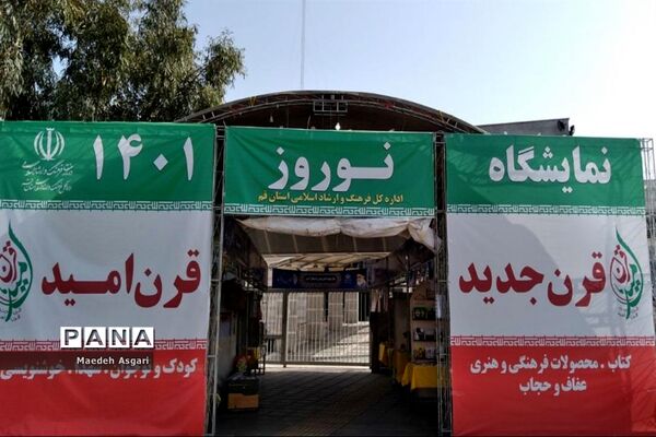 نمایشگاه «قرن جدید، قرن امید» در قم