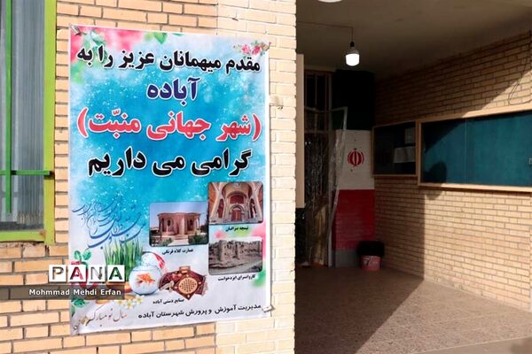 مدارس آباده، میزبان مسافران نوروزی