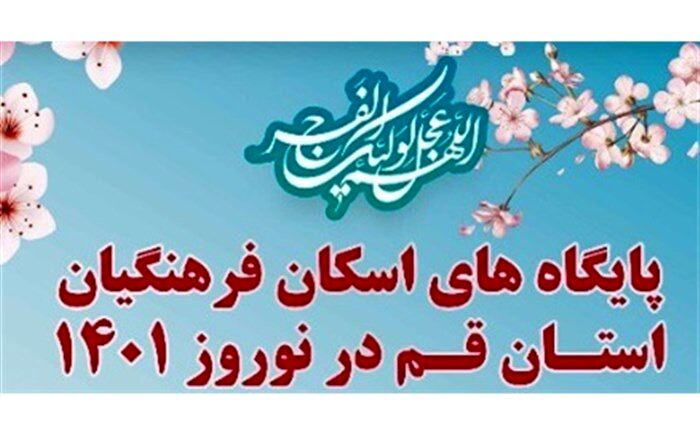 آدرس و شماره تماس پایگاه‌های اسکان نوروزی فرهنگیان در قم+عکس