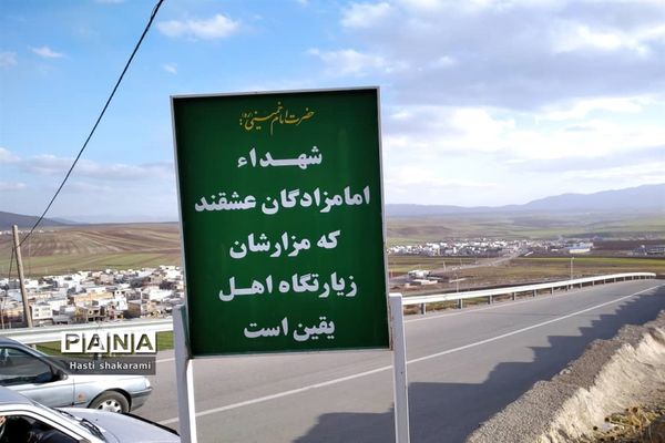 تپه شهدای استان لرستان جاذبه‌ای دیدنی