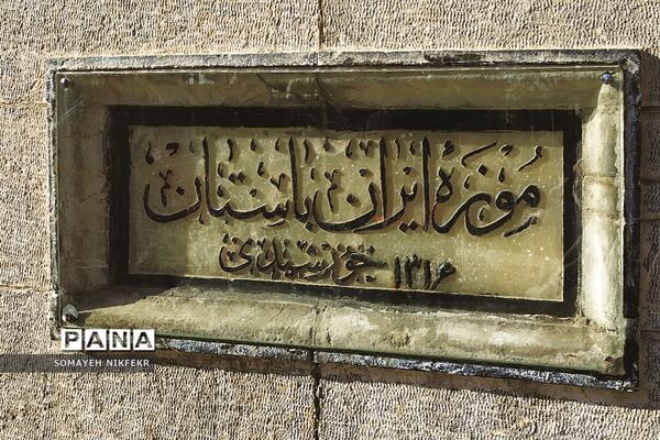 موزه ملی ایران