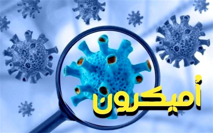 مردم با رعایت شیوه‌نامه‌های بهداشتی از افزایش امیکرون پس از ایام نوروز پیشگیری کنند
