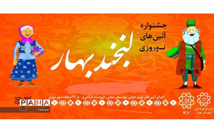 جشنواره «لبخند بهار» در قالب نمایش آئین‌های محلی و احیای سنت‌های ملی در نوروز ۱۴۰۱