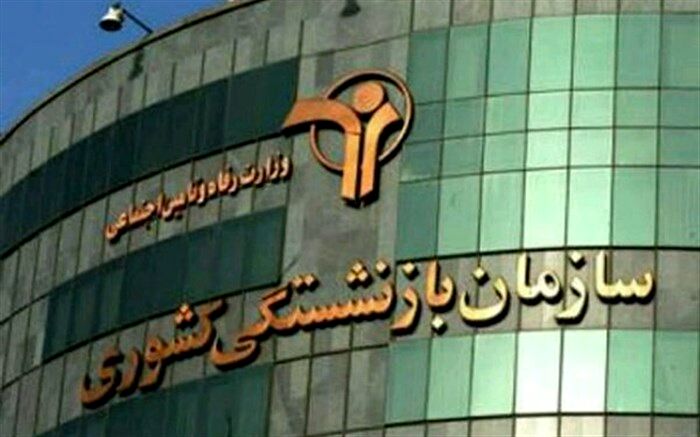 واریز نوبت چهارم وام ضروری بازنشستگان کشوری